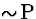 \( \sim \!\mathrm{P} \)