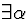 \( \exists \alpha \)