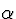 \( \alpha \)