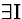 \( \exists \mathrm{I} \)