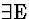 \( \exists \mathrm{E} \)